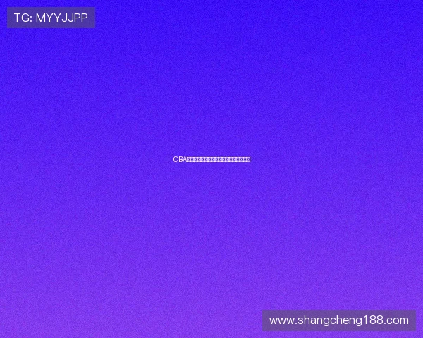 CBA常规赛激战升温,强队争冠路上各显神通